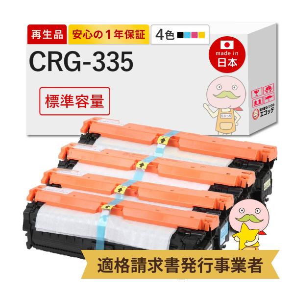 CRG-335 Canon キャノン 用 リサイクルトナー 標準容量 4色セット LBP841C L...
