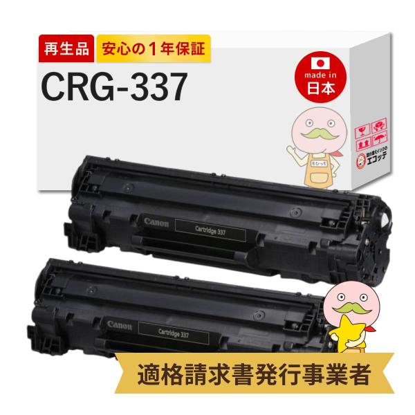 CRG-337 Canon キャノン 用 リサイクルトナー ブラック ( 黒 ) 2本セット トナー...