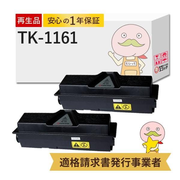 TK-1161対応 KYOCERA ( 京セラ )用 リサイクルトナー ブラック ( 黒 ) 2本セ...