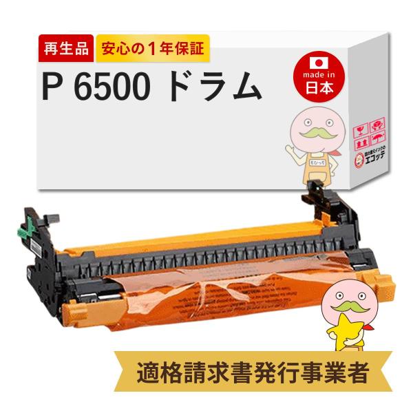 P 6500 RICOH ( リコー ) 用 リサイクルドラム 1本 RICOH ドラムユニット P...