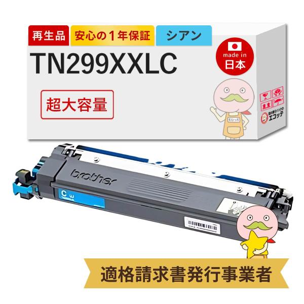 TN299XXLC対応  リサイクルトナー シアン 超・大容量 1本 TN-299XXLC HL-L...