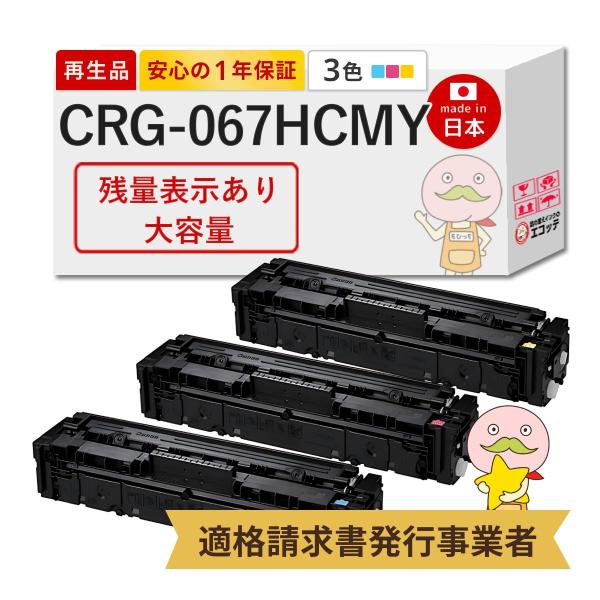 CRG-067H CYN / MAG / YEL Canon キャノン 用 リサイクルトナー 大容量...