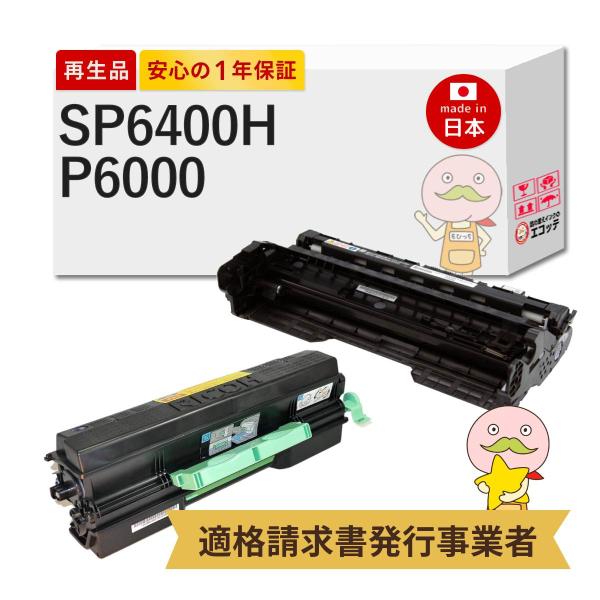 SP 6400H / P6000 RICOH ( リコー ) 用 リサイクルトナー/ドラム 大容量 ...