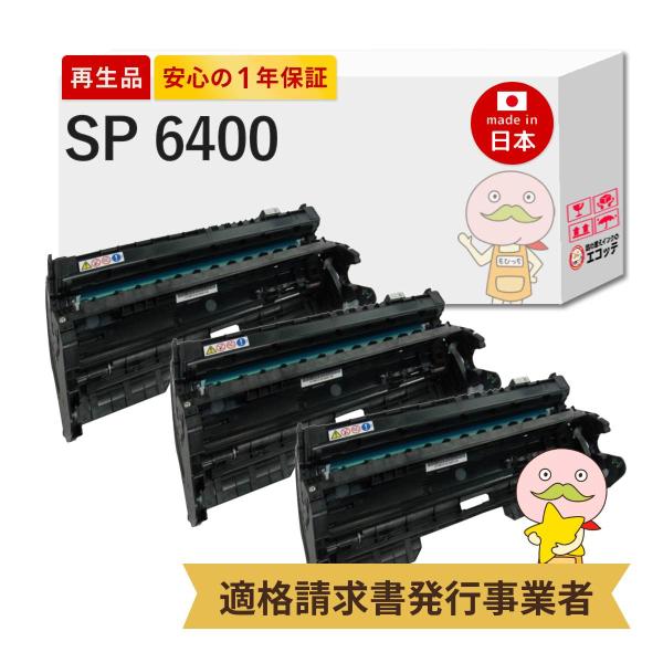 SP 6400 RICOH ( リコー ) 用 リサイクルドラム 3本セット RICOH SP ドラ...
