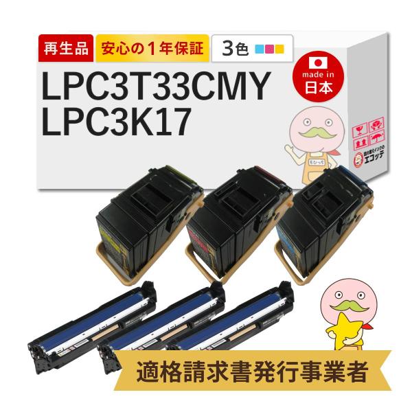 LPC3T33 C/M/Y / LPC3K17 EPSON エプソン 用 リサイクルトナー/ドラム ...