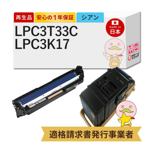 LPC3T33C / LPC3K17 EPSON エプソン 用 リサイクルトナー/ドラム シアン 大...
