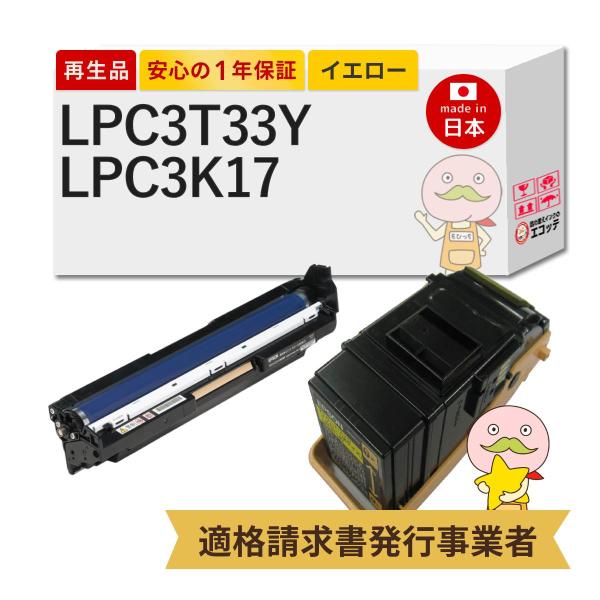 LPC3T33Y / LPC3K17 EPSON エプソン 用 リサイクルトナー/ドラム イエロー ...