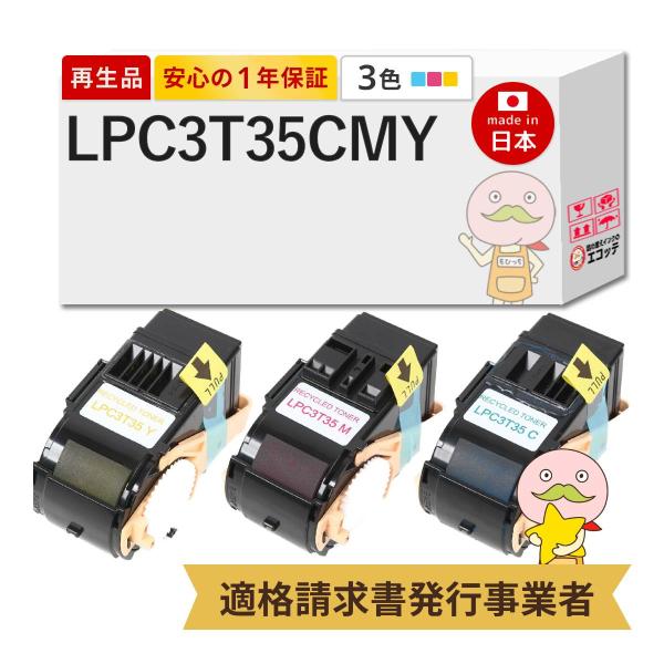 LPC3T35 C/M/Y EPSON エプソン 用 リサイクルトナー 標準トナー Ｍサイズ 3色セ...