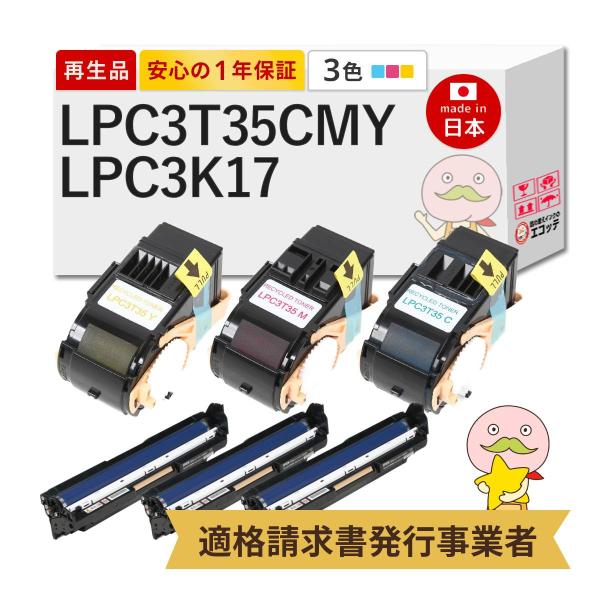 LPC3T35 C/M/Y / LPC3K17 EPSON エプソン 用 リサイクルトナー/ドラム ...