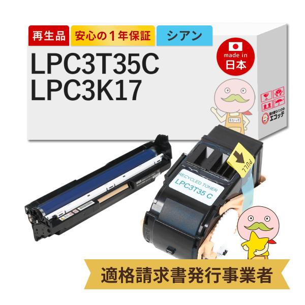 LPC3T35C / LPC3K17 EPSON エプソン 用 リサイクルトナー/ドラム 標準トナー...