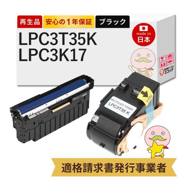 LPC3T35K / LPC3K17 EPSON エプソン 用 リサイクルトナー/ドラム 標準トナー...