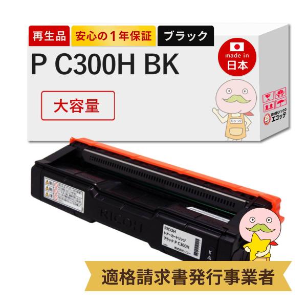 P C300H BK RICOH ( リコー ) 用 リサイクルトナー ブラック ( 黒 ) 大容量...