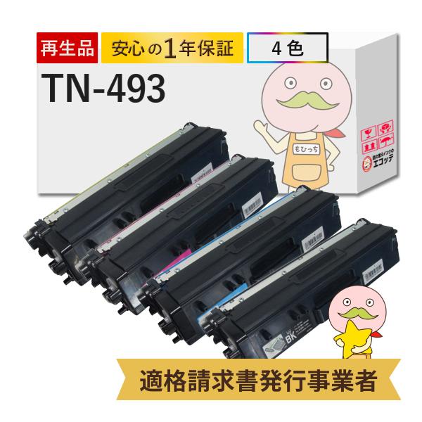 TN-493 BR社 用 リサイクルトナー (TN-491の大容量) 4色 ブラック ( 黒 ) シ...