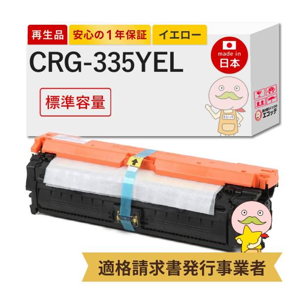CRG-335YEL Canon キャノン 用 リサイクルトナー イエロー 標準容量 1本 トナーカ...