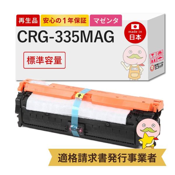 CRG-335MAG Canon キャノン 用 リサイクルトナー マゼンタ 標準容量 1本 トナーカ...