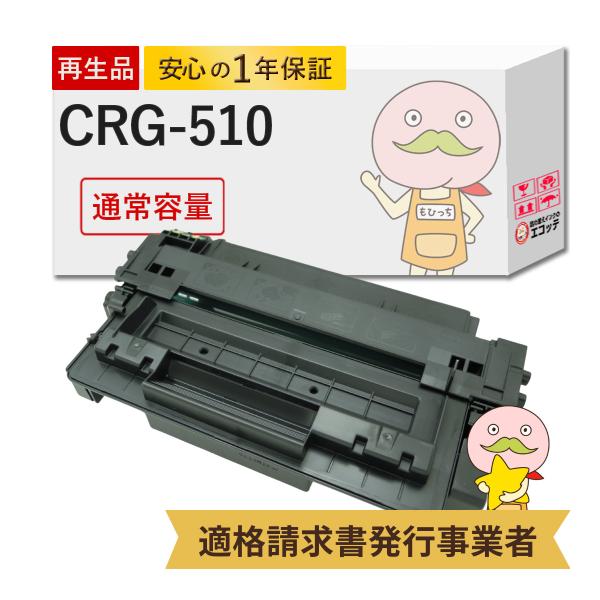 CRG-510 Canon キャノン 用 リサイクルトナー ブラック ( 黒 ) 1個 トナーカート...
