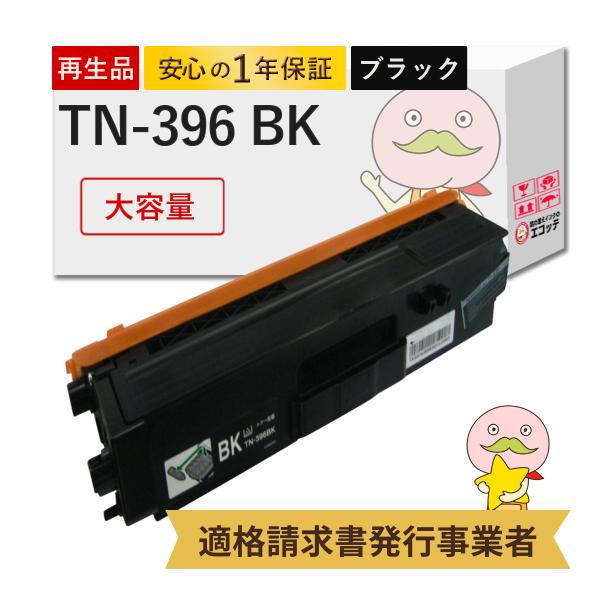 TN-396BK BR社 用 リサイクルトナー ( TN-391BK の 大容量 ) ブラック ( ...