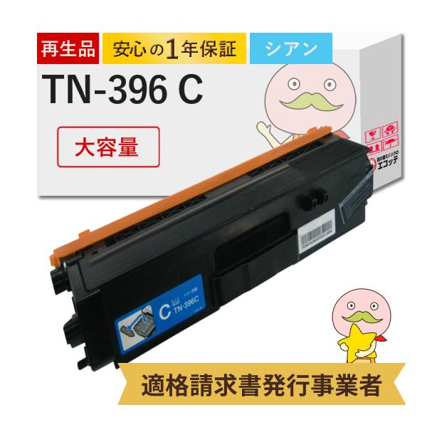 TN-396C BR社 用 リサイクルトナー ( TN-391C の 大容量 ) シアン 1本  M...