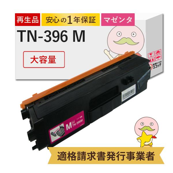 TN-396M BR社 用 リサイクルトナー ( TN-391M の 大容量 ) マゼンタ 1本  ...