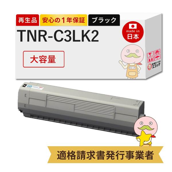 TNR-C3LK2 OKI ( 沖 ) 用 リサイクルトナー ブラック ( 黒 ) 大容量 1本  ...