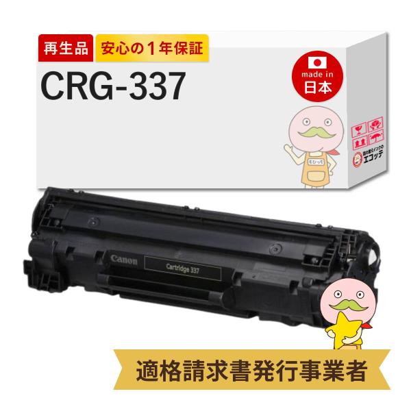 CRG-337 Canon キャノン 用 リサイクルトナー ブラック ( 黒 ) 1本 トナーカート...