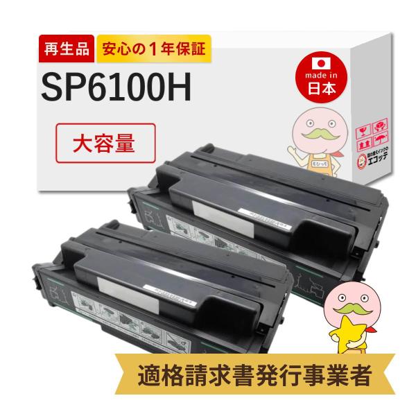 SP 6100H RICOH ( リコー ) 用 リサイクルトナー 大容量 2本セット IPSiO ...