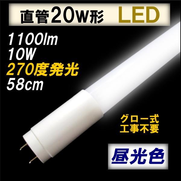 LED 20Ｗ形 直管蛍光灯 工事不要 昼光色 10W 1100lm 270度発光 6000K 1年...