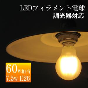 LED電球 E26 60W形 調光器対応 フィラメント電球 820lm 電球色 消費電力7.5W 330度広配光 2700K 調光 在庫処分｜ecottel