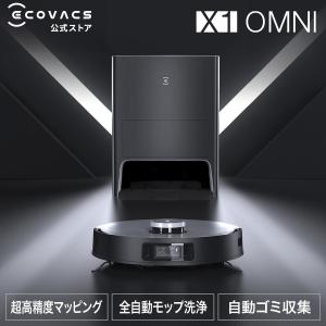 ロボット掃除機 DEEBOT X1 OMNI 高性能 マッピング 機能 自動ゴミ 収集 水拭き 機能 カーペットセンサ お掃除ロボット メーカー1年間保証 #Hi