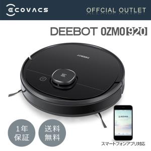 ロボット掃除機 想像を超えた清掃力 お掃除ロボット DEEBOT OZMO 920 水拭き スマホ 箱つぶれ  アウトレット メーカー1年間保証