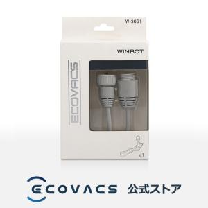 【ポイント10倍】エコバックス WINBOT用延長ケーブル 1.5m お掃除ロボット 窓ふき WINBOTウィンボット延長コード W-S061 W 710/730/830/850/930/950 用｜ecovacsjapan