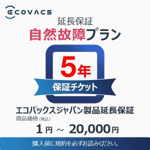 エコバックスジャパン製品延長保証（自然故障）同一店舗同時購入のみ 商品価格1円〜20,000円 ロボット掃除機 消耗品 純正 交換用パーツ｜エコバックス公式ストア