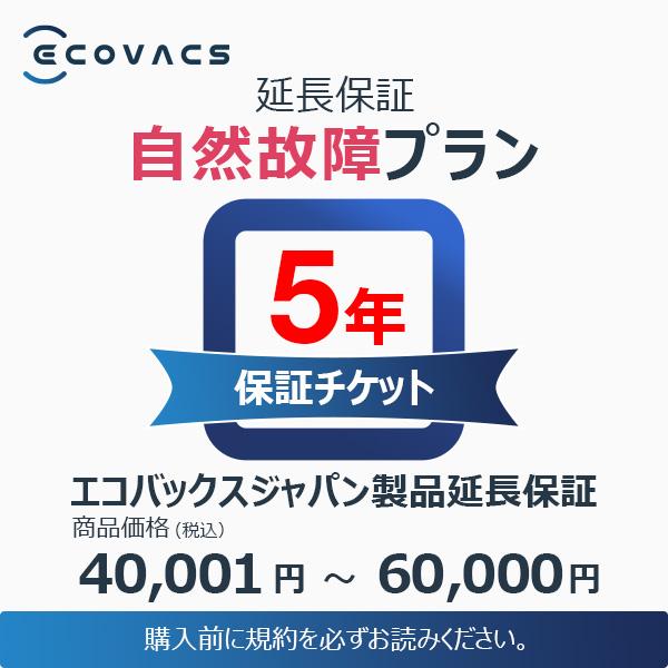 エコバックスジャパン製品延長保証（自然故障）同一店舗同時購入のみ 商品価格40,001円〜60,00...