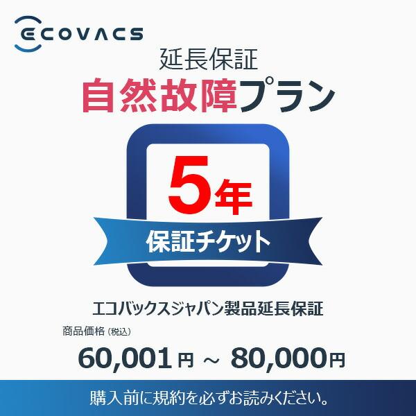 エコバックスジャパン製品延長保証（自然故障）同一店舗同時購入のみ 商品価格60,001円〜80,00...