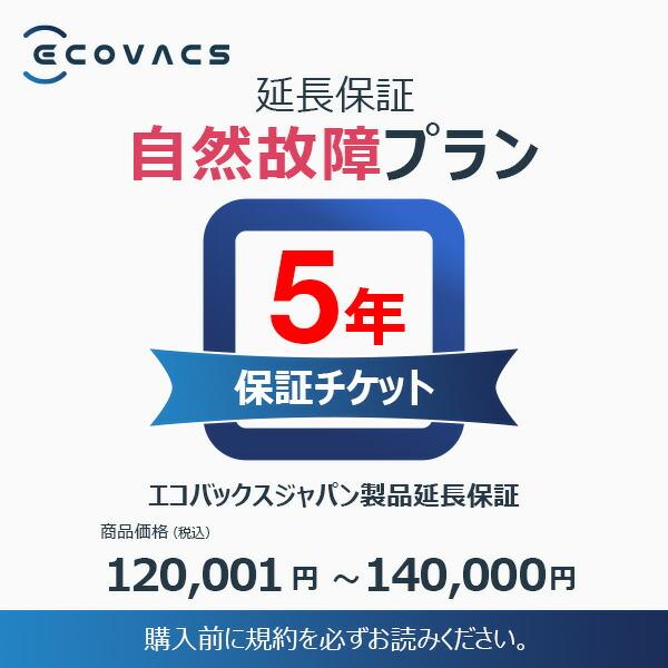 エコバックスジャパン製品延長保証（自然故障）同一店舗同時購入のみ 商品価格120,001円〜140,...