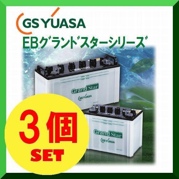 EB35-TE（3個セット） GS YUASA ジーエスユアサ 高性能ディープサイクルバッテリー テ...