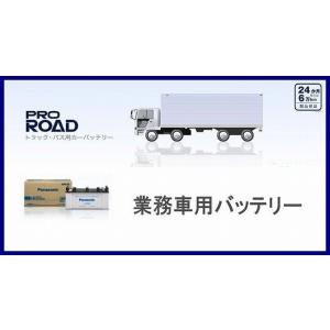 N-75D23L/RW　Panasonic パナソニック 業務車両用バッテリー PRO ROADシリーズ （互換 75D23L 70D23L 65D23L 60D23L 55D23L）｜エコビークルYahoo!ショッピング店