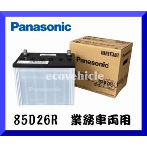 N-85D26R/RW　Panasonic パナソニック 業務車両用バッテリー