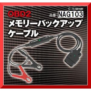 NAG103 OBD2 メモリーバックアップケーブル OBD2接続で簡単安心バッテリー交換（NAG101/NAG102後継）