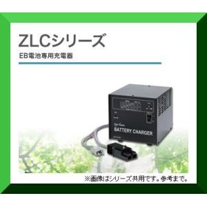 GSユアサ ZLC24-30A EB電池専用充電器 GS YUASA ジーエスユアサ