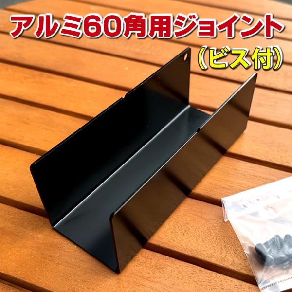 アルミ支柱６０角用ジョイント（ビス付き）　-　JAN2751