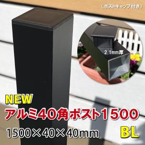 アルミ40角支柱1500mmＮＥＷ （2.1mm厚） マットブラック　アルミ柱 フェンス支柱 角材 角パイプ 樹脂フェンス 目隠しフェンス　-　JAN2683