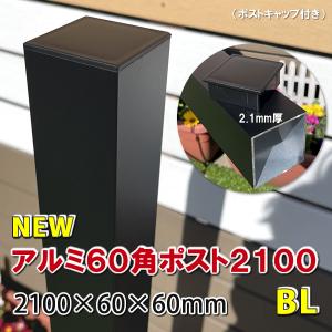 アルミ60角支柱2100mmＮＥＷ （2.1mm厚） マットブラック　アルミ柱 フェンス支柱 角材 角パイプ 樹脂フェンス 目隠しフェンス　-　JAN2652