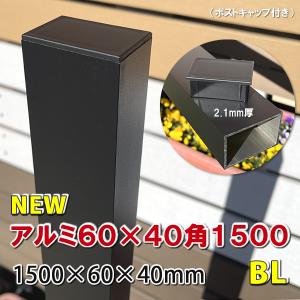 アルミ60×40角支柱1500mmＮＥＷ （2.1mm厚） マットブラック　アルミ柱 フェンス支柱 角材 角パイプ 樹脂フェンス 目隠しフェンス　-　JAN2571｜ecowood-shop