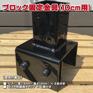 ブロック用ポスト(60mm)固定金具 10cm用　フェンス