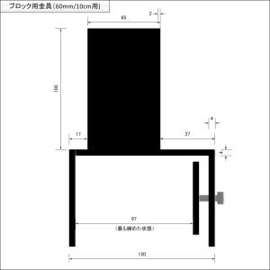 ブロック用ポスト(60mm)固定金具 10cm...の詳細画像3