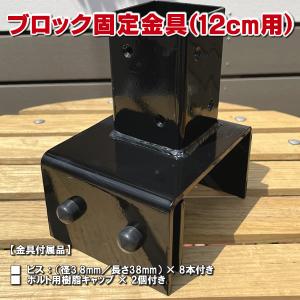 ブロック用ポスト(60mm)固定金具 12cm用　フェンス 支柱 取り付け金具 ラティス ガーデニング 庭 目隠し　-　JAN3048