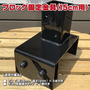 ブロック用ポスト(60mm)固定金具 15cm用　フェンス 支柱 取り付け金具 ラティス ガーデニング 庭 目隠し　-　JAN3062