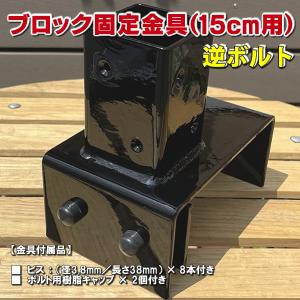 【６月中旬頃入荷】ブロック用ポスト(60mm)固定金具 15cm用（逆ボルト） フェンス 支柱 取り付け金具 ラティス ガーデニング 庭 目隠し　-　JAN3079