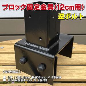 【６月中旬頃入荷】ブロック用ポスト(60mm)固定金具 12cm用（逆ボルト） フェンス 支柱 取り付け金具 ラティス ガーデニング 庭 目隠し　-　JAN3055｜エコウッドヤフーショッピング店